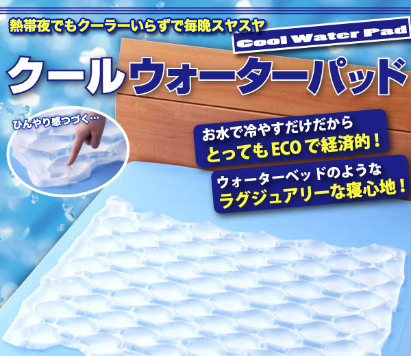 クールウォーターパッド