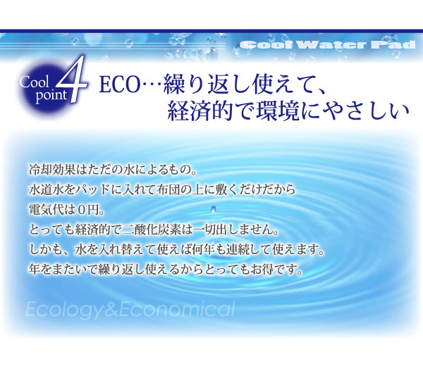 クールウォーターパッド