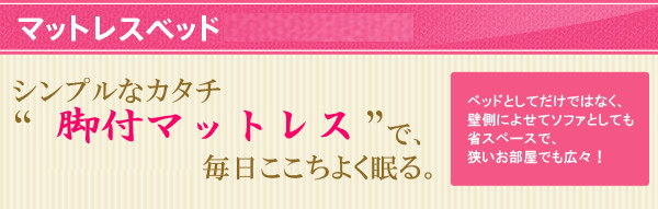 マットレスベッド＆マット