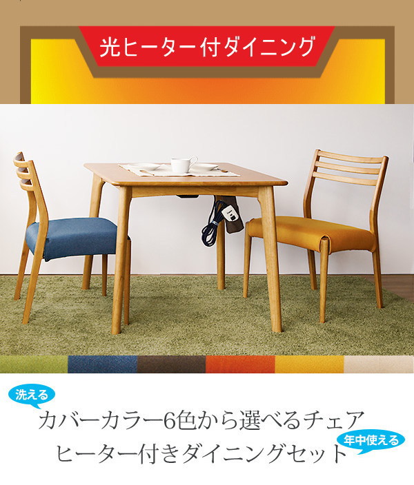 ステルス こたつ 光ヒーター付き ダイニング3点セット Captino