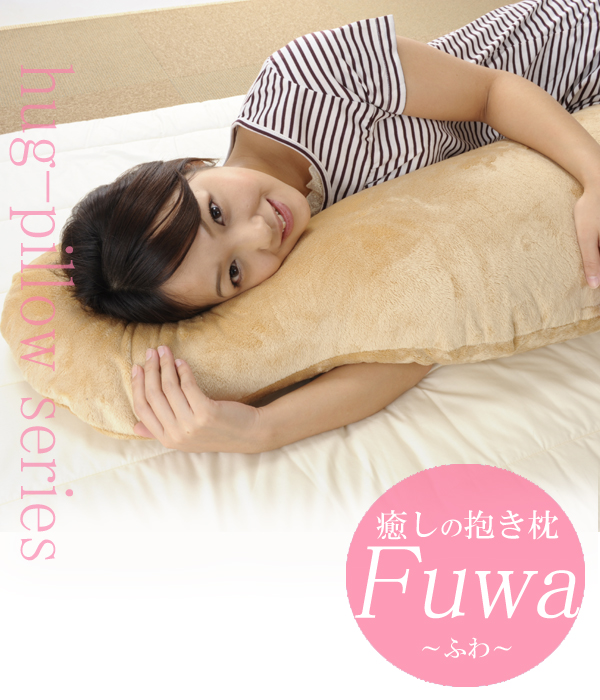 癒しの抱き枕 FUWA～ふわ～