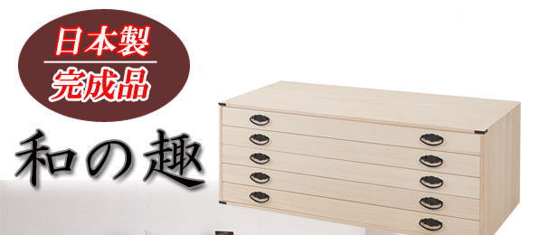 桐上置き用箪笥・チェスト