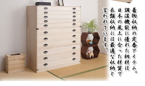 桐上置き用箪笥・チェスト