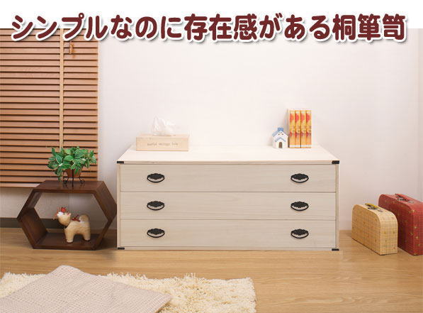 桐上置き用箪笥・チェスト