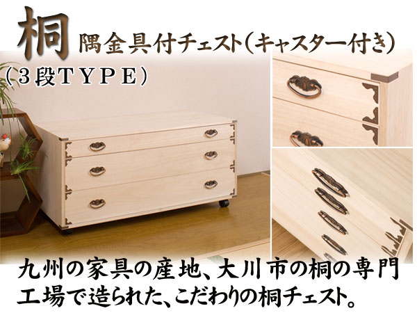 キャスター付き桐チェスト隅金具付き