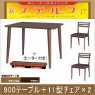 ステルス こたつ★光ヒーターダイニングこたつ3点セット（900テーブル＋1型チェア×2）