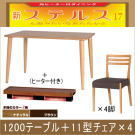 ステルス こたつ★光ヒーターダイニングこたつ5点セット（1200テーブル＋1型チェア×4）