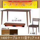 ステルス こたつ★光ヒーターダイニングこたつ5点セット（1400テーブル＋1型チェア×4）