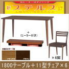 ステルス こたつ★光ヒーターダイニングこたつ7点セット（1800テーブル＋1型チェア×6）