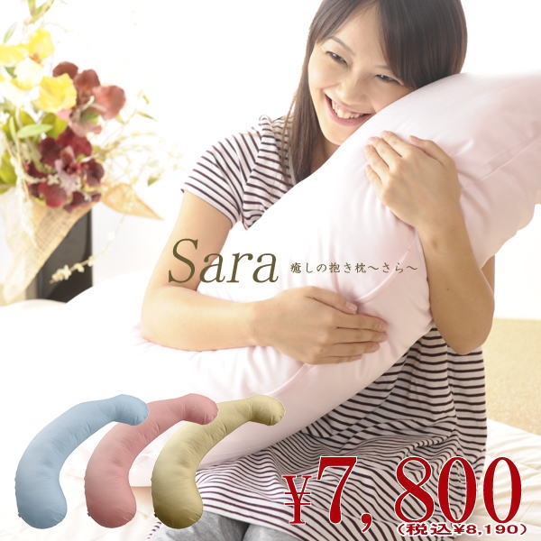 癒しの抱き枕 SARA~さら~