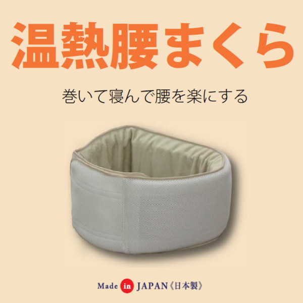 温熱腰まくら まくだけ腰まくら