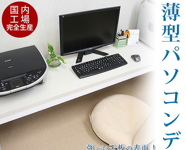 シンプル 薄型 パソコンデスク ロータイプ 幅180cm 奥行45cm 高さ44.5cm