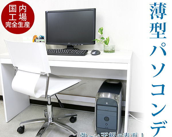 シンプル 薄型 パソコンデスク ハイタイプ 幅120cm 奥行45cm 高さ70.5cm