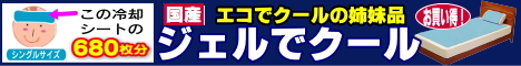 ジェルでクール