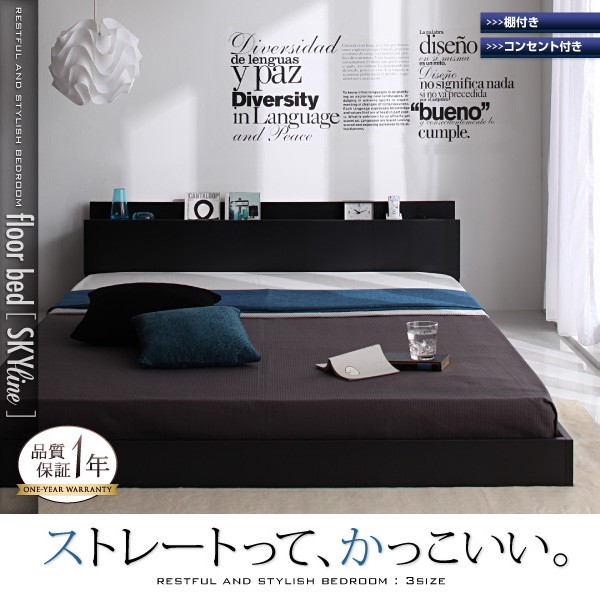 棚・コンセント付き フロアベッド SKY line スカイ・ライン プレミアム ポケットコイル マットレス付き