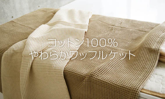 タオルケット