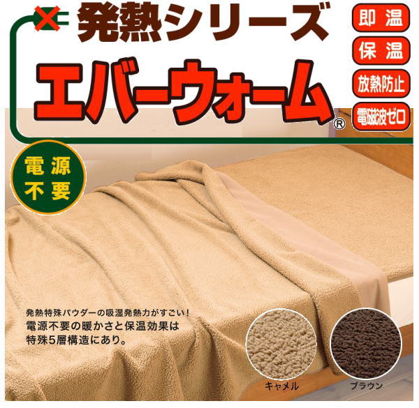 発熱毛布　エバーウォーム
