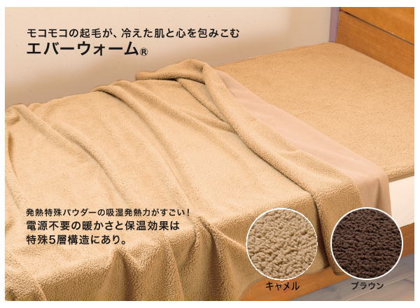 発熱毛布 エバーウォーム (シングル 約140×200cm)